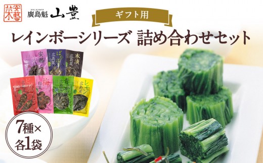 【ギフト用】山豊の自信作 レインボーシリーズ　詰め合わせセット（7種×各1袋 計7袋）