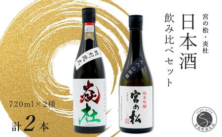 <有田の地酒飲み比べ> 宮の松 純米吟醸・炎杜 特別純米酒 720ml 【2本セット】 佐嘉蔵屋 日本酒 飲み比べ 佐賀 特別純米酒 純米吟醸 有田 限定 受賞 S14-5