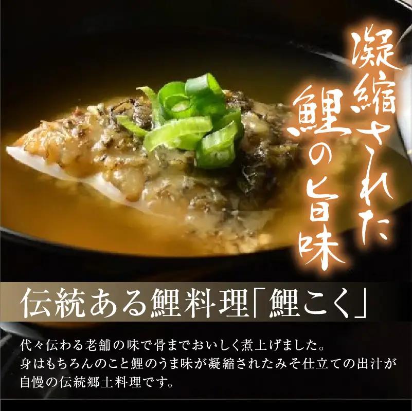 鯉のあらい & 鯉こく 4人前 セット 刺し身 味噌煮