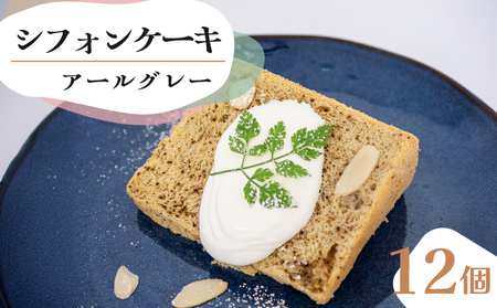 シフォンケーキ アールグレー 12個セット CFS011-2x