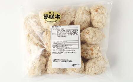 夢咲牛 コロッケ 計約825g 約55g×15個 牛肉コロッケ 惣菜 冷凍