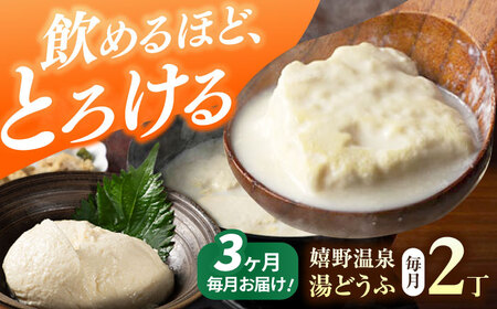 【定期便】 嬉野温泉 湯豆腐 2丁 NBT104 温泉湯豆腐 全3回