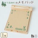 【ふるさと納税】屋久島地杉 メモパッド【YAKUSHIMA BLESS】 | 文房具 木材 メモ メモ帳 日用品 文具 ノート 人気 おすすめ 送料無料 屋久島 屋久島町 シンプル 鹿児島 おしゃれ 人気 女性 男性 楽天ふるさと