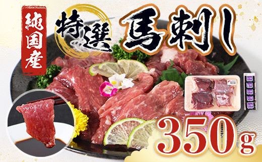 
特選 馬刺し 350g セット 赤身 上赤身 ウスバラ 熊本県産 馬肉
