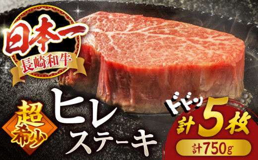 ヒレ ヒレ ステーキ 長崎和牛 計750g (5枚) ＜スーパーウエスト＞ [CAG032]  牛肉 ヒレ ステーキ すてーき ヒレ ひれ ステーキ すてーき ヒレ肉 牛肉 長崎和牛