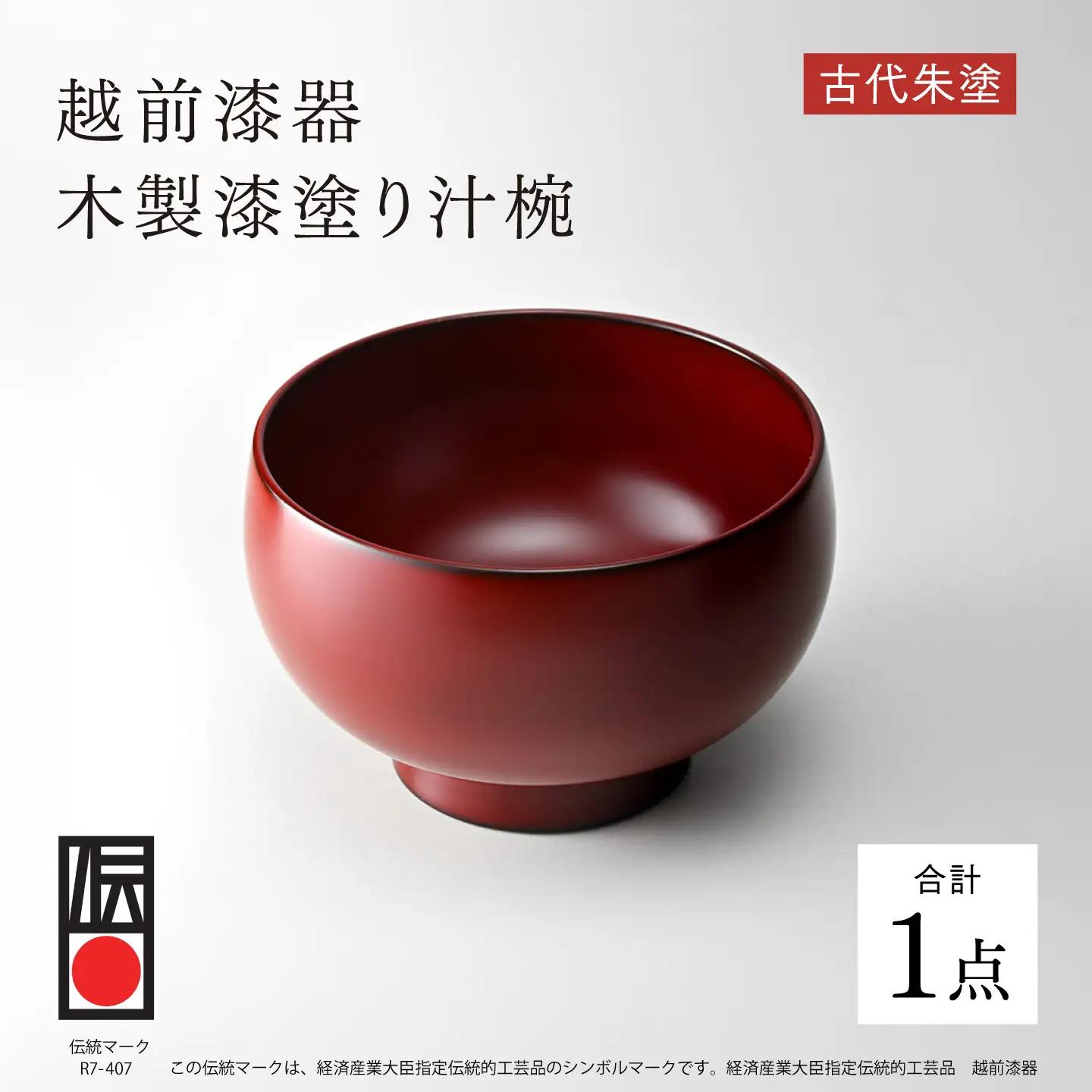 【伝統的工芸品】越前漆器 木製漆塗り汁椀 古代朱塗