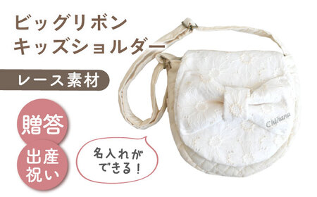 【名入れ可能！】レース素材 ビッグリボン キッズショルダーバッグ オフ白×シルバー [OCR077-2]
