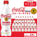 【ふるさと納税】【定期便】【選べる配送回数】コカ・コーラ(Coca-Cola) [トクホ] コカ・コーラ プラス※離島への配送不可