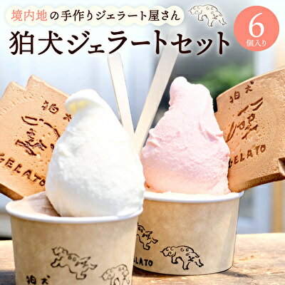 【ふるさと納税】アイス 狛犬 ジェラート 6種類6個 食べ比べ セット シャーベット アイスクリーム 詰め合わせ ミルク いちご 抹茶 チョコレート チョコ ラムネ キャラメル ピスタチオ グレープフルーツ ブラッドオレンジ オレンジ ギフト プレゼント　加西市