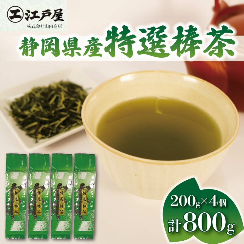 【ふるさと納税】 棒茶 200g 4個セット 800g 特選棒茶 緑茶 深蒸し茶 静岡県産 お茶 茶葉 おすすめ お取り寄せ ギフト 贈答 日本茶 静岡県 藤枝市