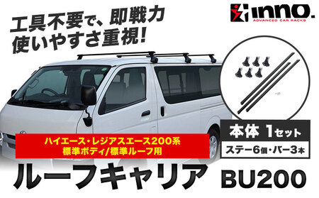 ベースキャリア ルーフキャリア トヨタ ハイエース レジアスエース 200系 標準ボディ 標準ルーフ用 BU200 株式会社カーメイト《7-14日以内(土日祝除く)》 茨城県 結城市 ルーフ キャリア 車 カー用品【配送不可地域あり】(沖縄・離島)