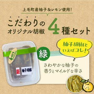 みどり工房の柚子胡椒・レモン胡椒セット（緑・赤・黄・レモン） _MM0307