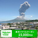 【ふるさと納税】鹿児島県垂水市の対象施設で使える楽天トラベルクーポン 寄附額60,000円 F6-RT01