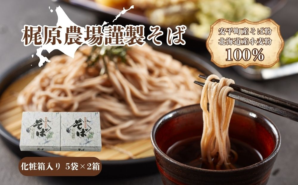 【先行予約】そば 乾麺 北海道安平町産 〈梶原農場謹製そば〉 化粧箱入[200g×5袋]×2箱 【2026年11月下旬頃〜順次発送予定】 5割 同割 小分け お中元 暑中御見舞 残暑御見舞 年末 年越