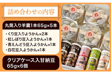 北海道十勝スイーツ「丸筒ようかん」と「甘納豆」セット 有限会社 本別砕石工業 くり豆本舗 送料無料 スイーツ デザート 和菓子 あんこ 小豆《60日以内に出荷予定(土日祝除く)》