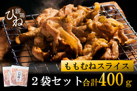 【ふるなびWEEK対象】たずみの「ひね鶏」スライス（スライス 200g×2パック）003AB01N. ／鶏肉 親鳥 鳥肉 鶏肉 陽ね鶏 ひね鶏 チキン 鶏肉 肉 モモ 肉 モモ肉 むね肉 むね肉 セット 鶏むね肉　FN-Limited 