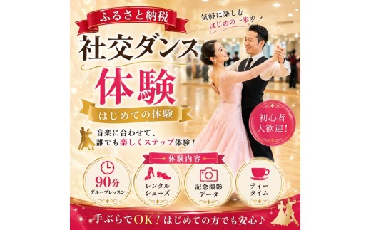 社交ダンス体験（はじめての体験）【dshj0007】