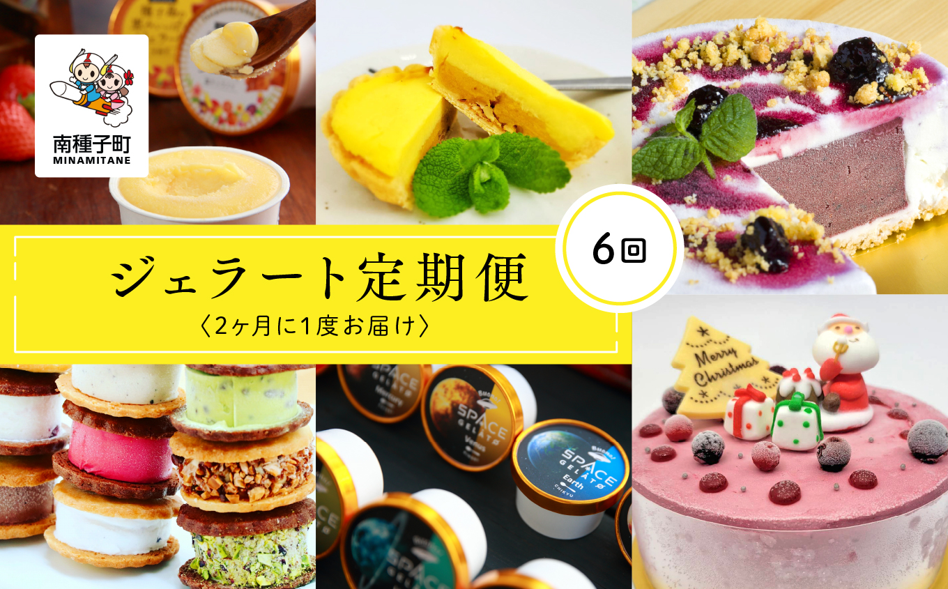 ジェラート定期便6回【種子島ジェラートＨＯＰＥ】