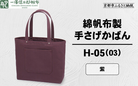【一澤信三郎帆布】綿帆布製手さげかばん H-05(03)  紫｜京都 東山 帆布かばん 人気ブランド