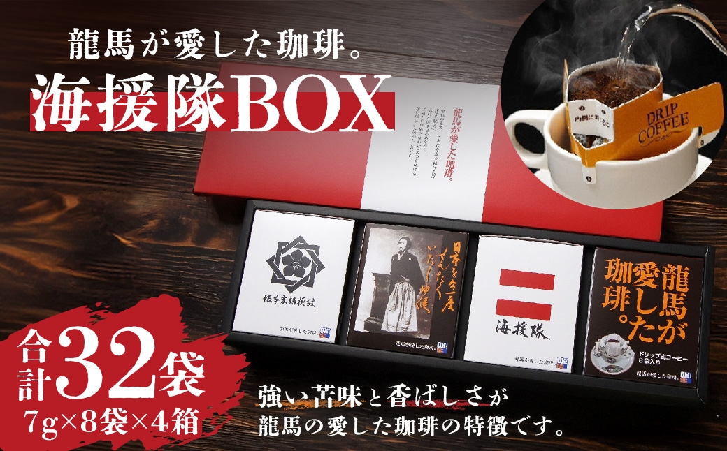 龍馬が愛した珈琲。海援隊BOX ／ コーヒー coffee コーヒー豆 セット 長崎県 長崎市