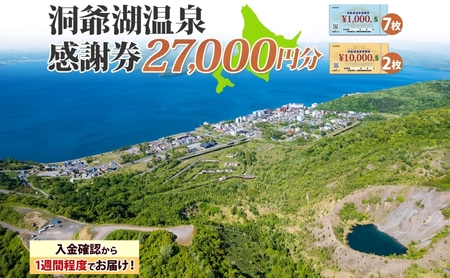 洞爺湖温泉感謝券 クーポン 温泉 リゾート 洞爺湖温泉感謝券【27,000円分】