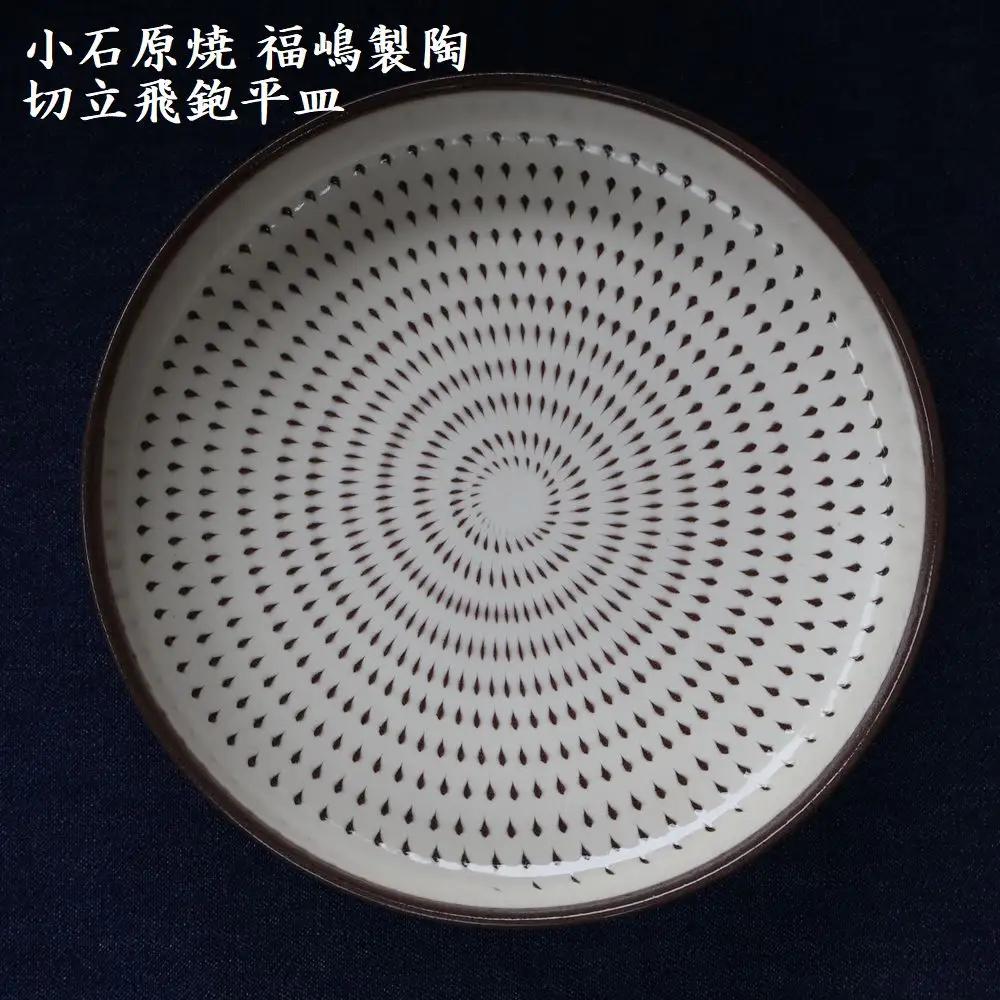 小石原焼 切立飛鉋 平皿 直径約18.5cm（福嶋製陶） H50