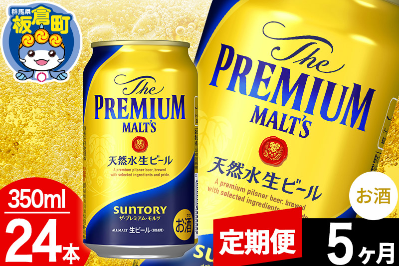 
【定期便5ヶ月】モルツ サントリー ザ・プレミアム・モルツ 1ケース(350ml×24本入り)お酒 ビール アルコール プレモル
