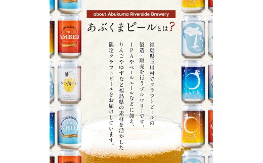 クラフトビールおまかせ6本セット(350ml缶)｜あぶくまビール 福島県玉川村 FT18-278							