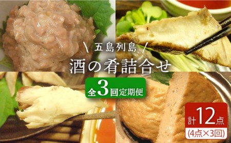 【3回定期便】五島列島 酒の肴 4種 /テル鮮魚[PAW012]  詰め合わせ かつお生節 さば生節 燻製 揚げかまぼこ すりみ揚げ
