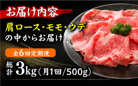 【全6回定期便】【和牛の旨味を堪能！】博多和牛しゃぶしゃぶすき焼き用 500g 広川町/株式会社MEAT PLUS[AFBO024]