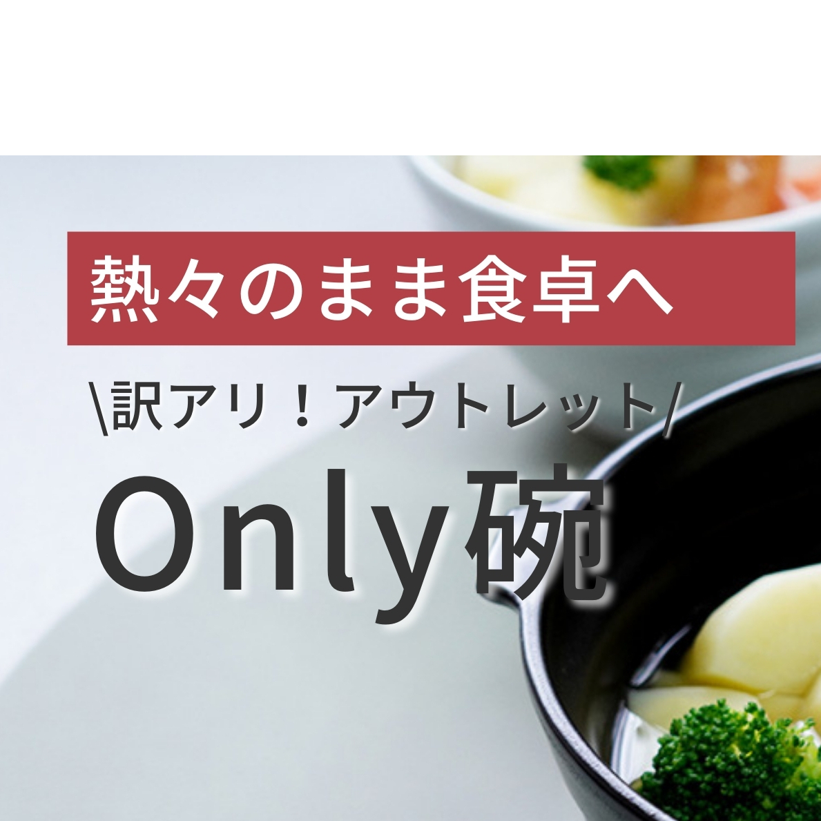 アウトレット 有田焼 熱々のまま食卓へ「Only碗」（ブラック） 大慶 ci013