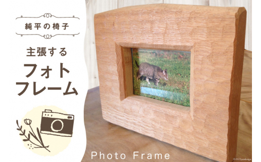 純平の椅子 主張するフォトフレーム 1個 / 純平の椅子 / 北海道 歌志内市 [01227am002]