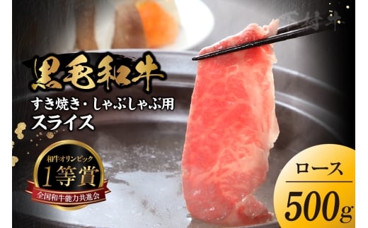 東浦町特産『下村牛』ロース（すき焼き・しゃぶしゃぶ用) 500g│すき焼き しゃぶしゃぶ 500g 黒毛和牛 和牛 お肉 肉 高級 ロース リブロース サーロイン 下村牛 愛知県 東浦町