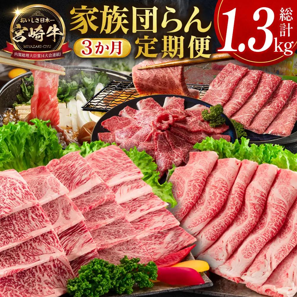 宮崎牛 定期便 全3回 肩ロース 牛モモ 焼肉 スライス すき焼き 黒毛和牛 E271