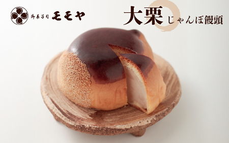 大栗（じゃんぼ饅頭）