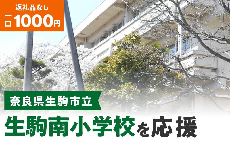 
【ふるさと納税】「生駒南小学校」を応援（返礼品なし) 1000円 寄附のみ申込みの方
