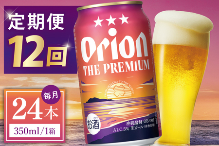 【全12回定期便】 オリオンビール ザ・プレミアム 350ml × 24缶 (DQ029)