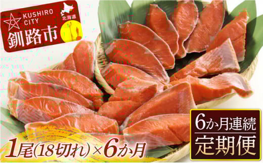 旨味抜群！！甘塩紅鮭1尾 切り身 ふるさと納税 魚 鮭 紅鮭 サケ さけ 海産 北海道 定期便 6か月連続 6回 F4F-5378