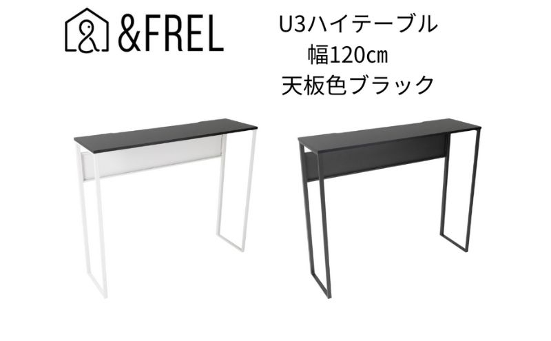 
【＆FREL】U3ハイテーブル1235 天板ブラック 幅120 奥行35 高さ100【ブラック】【ホワイト】 国産家具 組立簡単 [№5840-2413]
