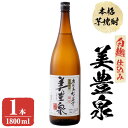 【ふるさと納税】芋焼酎/美豊泉(1.8L 白麹) 焼酎 芋焼酎 芋 酒 水割り お湯割り ロック【池田建設】A1-1406