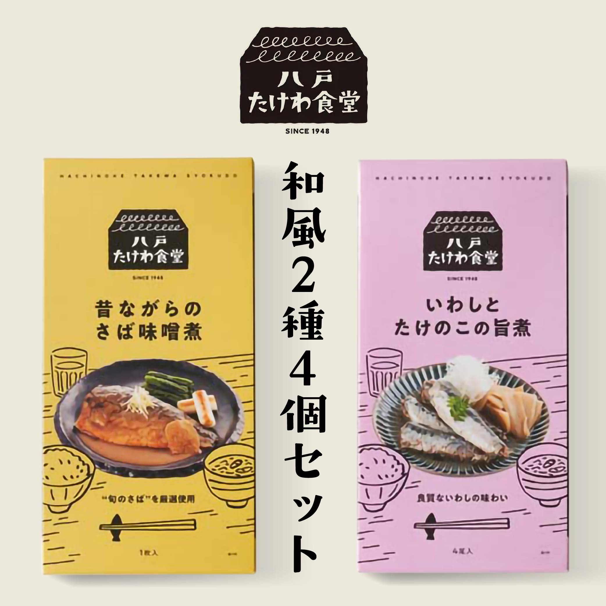 【ふるさと納税】八戸たけわ食堂　和風2種4個セット