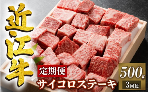  定期便 3回 近江牛 サイコロステーキ 500g × 3ヶ月 ステーキ  角切りステーキ ( 定期便 3ヶ月 牛肉 肉 国産 ブランド牛 日本三大和牛 和牛 黒毛和牛 竜王産 産地直送 澤井牧場 滋