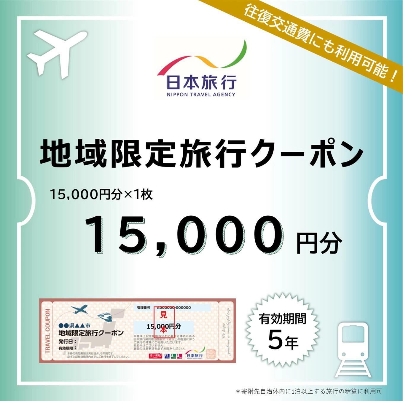 【ふるさと納税】【福井県あわら市】 日本旅行 地域限定旅行クーポン【15,000円分】 ／ 旅行 宿泊 旅館 ホテル 宿泊券 チケット 北陸新幹線 観光 あわら温泉 北陸 福井県 あわら市