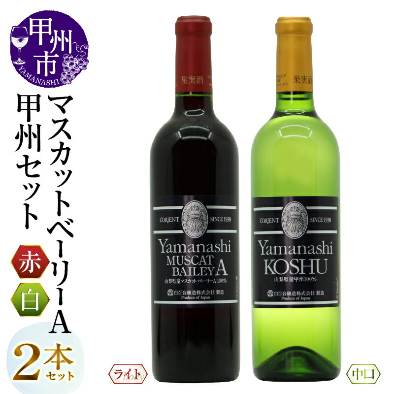 【ふるさと納税】 ワイン スタンダードワイン 2本 セット 酒 日本 山梨甲州 山梨マスカットベーリーA 赤ワイン 白ワイン 白百合醸造 勝沼 中口 ライトボディ 母の日 父の日 記念日 ギフト 山梨県 甲州市 (MG) 【B15-744】