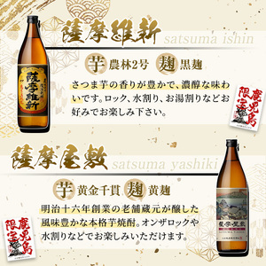 No.319 本格焼酎ふるさと鹿児島限定4本セット「薩摩維新」「薩摩屋敷」「薩摩剣士」「薩摩の大王殿」(各900ml)酒 芋 焼酎 米麹 さつま芋 国産米 アルコール 飲み比べ セット 常温 常温保存