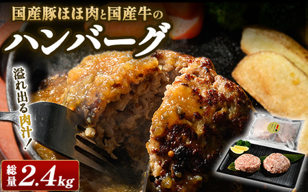 国産豚ほほ肉と国産牛のハンバーグ　1袋（200g×2個入り）×6パック（総量2.4kg） ※北海道・沖縄・離島への配送不可