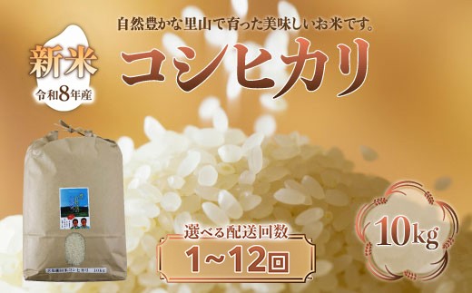 
                  【先行予約/令和8年産 新米】【選べる配送回数】会津・北塩原村産「コシヒカリ」10kg（大塩棚田米・標高500ｍ里山栽培） 【ふるさと納税 人気 おすすめ ランキング 新米 精米 ブランド米 銘柄米 コシヒカリ こしひかり 定期便 大塩棚田米 福島 会津 裏磐梯 北塩原 送料無料】 KBK029-v
                