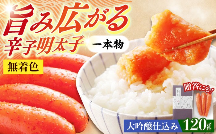 【博多辛子明太子の島本】希少国産卵・無着色大吟醸仕込み辛子明太子一本物120ｇ ≪築上町≫【株式会社島本食品】めんたいこ たらこ 明太子 国内産 無着色 1本物[ABCR027]