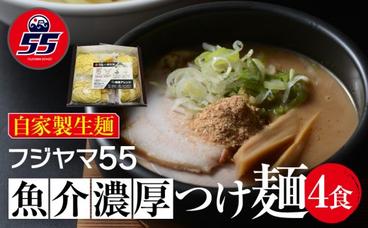 
フジヤマ55 魚介濃厚つけ麺（自家製生麺×4食）
