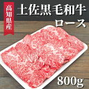 【ふるさと納税】土佐黒毛和牛 ロース 800g　高知県安芸市　高知県産　国産黒毛和牛　ロース　牛肉　キャンプ　グルメ　BBQ　焼肉　お取り寄せグルメ　お歳暮　ギフト　送料無料